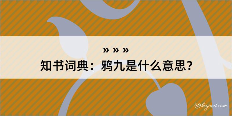 知书词典：鸦九是什么意思？