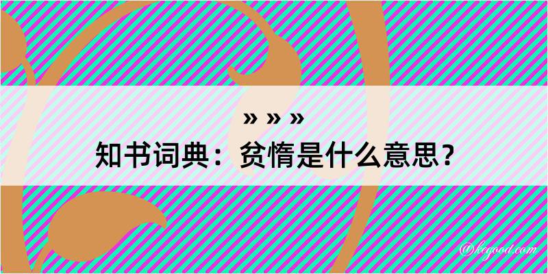 知书词典：贫惰是什么意思？