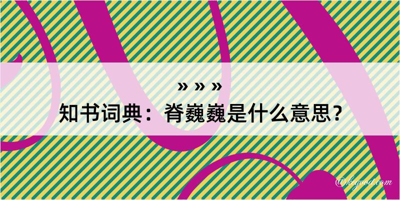 知书词典：脊巍巍是什么意思？