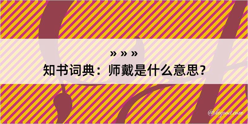 知书词典：师戴是什么意思？