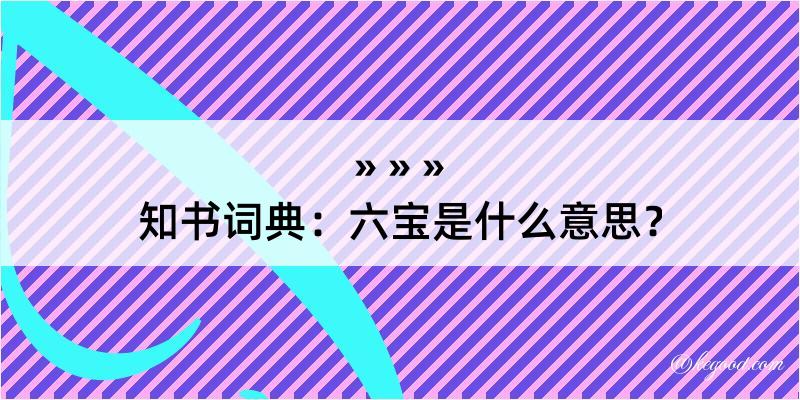 知书词典：六宝是什么意思？