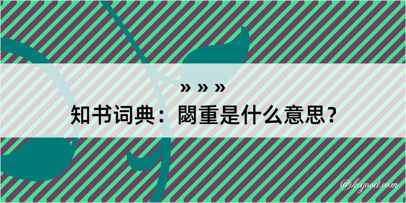 知书词典：閟重是什么意思？