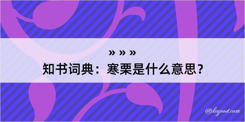 知书词典：寒栗是什么意思？