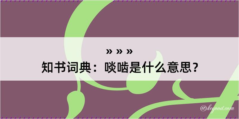 知书词典：啖啮是什么意思？