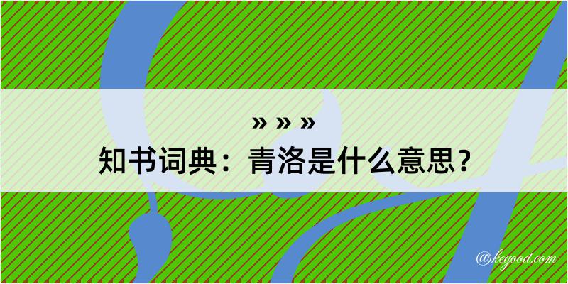 知书词典：青洛是什么意思？