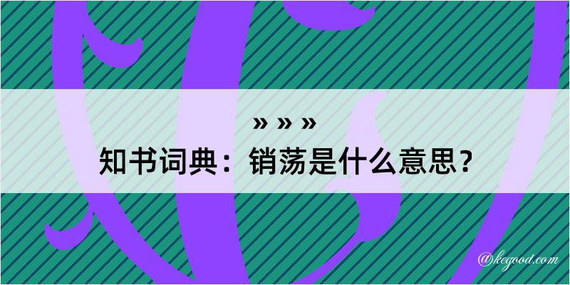 知书词典：销荡是什么意思？