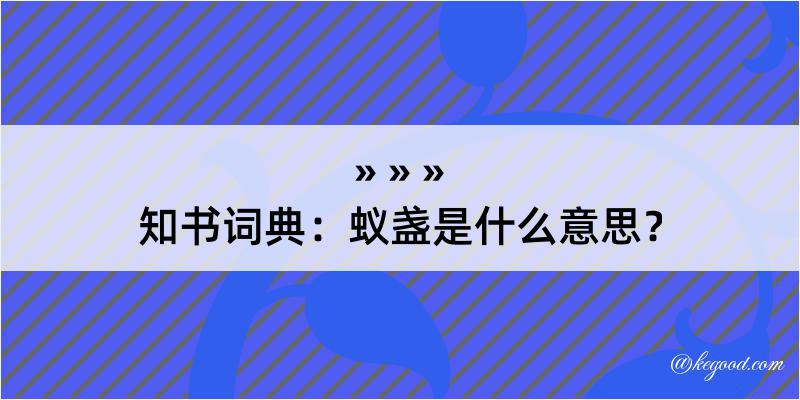 知书词典：蚁盏是什么意思？