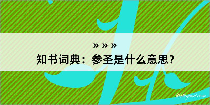 知书词典：参圣是什么意思？