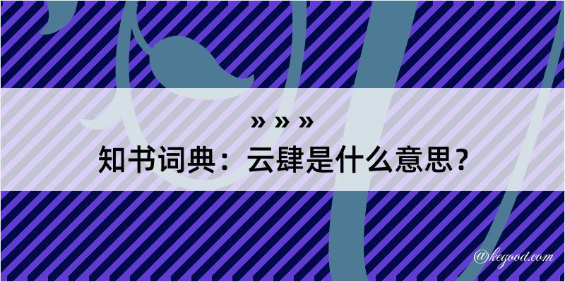 知书词典：云肆是什么意思？