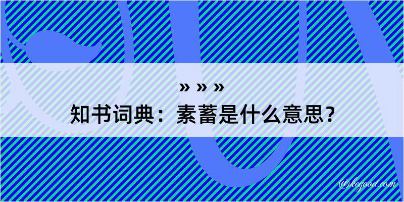 知书词典：素蓄是什么意思？