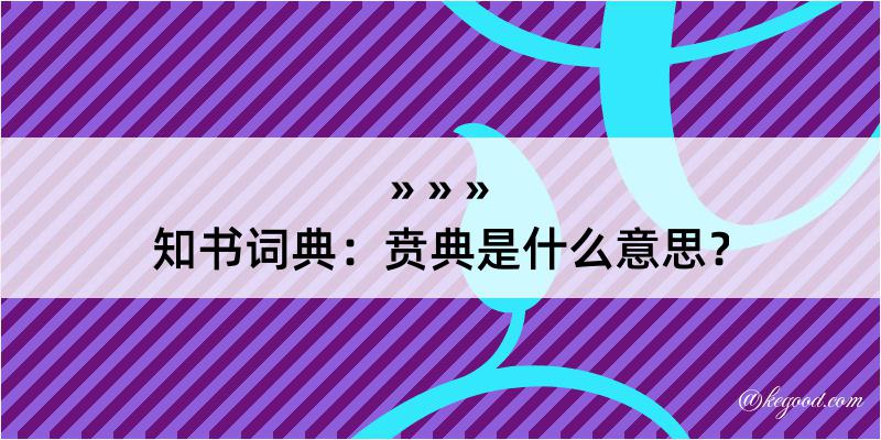 知书词典：贲典是什么意思？