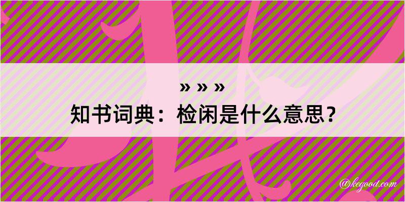 知书词典：检闲是什么意思？