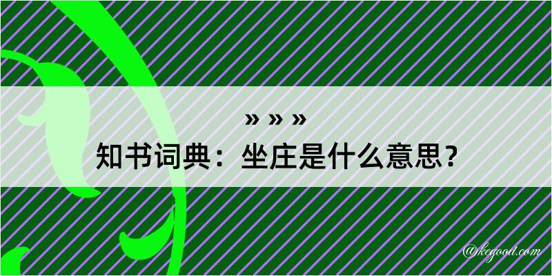 知书词典：坐庄是什么意思？