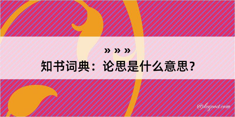 知书词典：论思是什么意思？