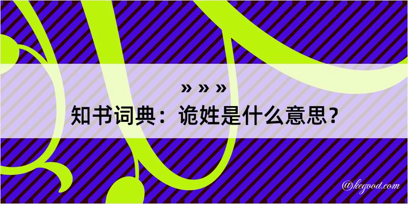 知书词典：诡姓是什么意思？