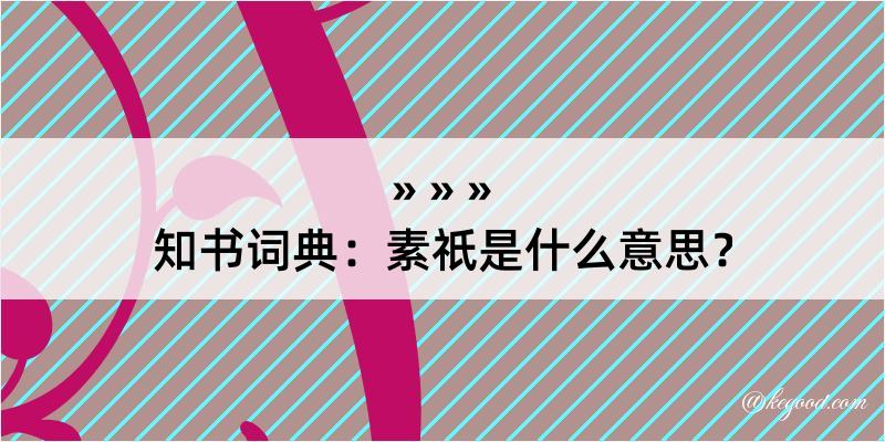 知书词典：素祇是什么意思？