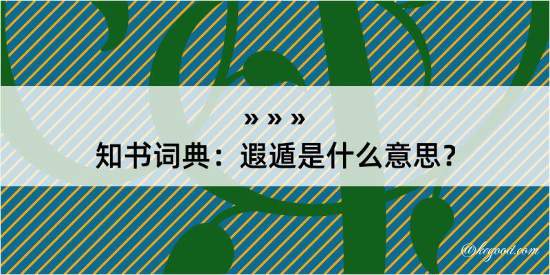 知书词典：遐遁是什么意思？