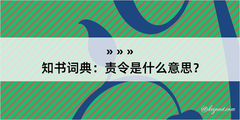 知书词典：责令是什么意思？