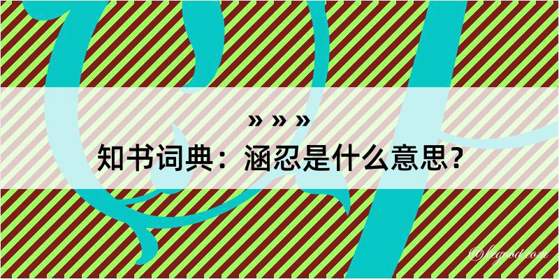 知书词典：涵忍是什么意思？