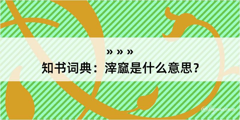 知书词典：滓窳是什么意思？