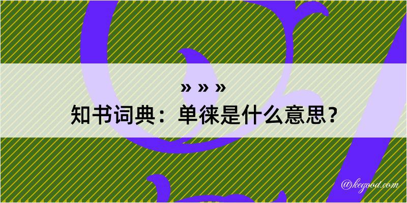 知书词典：单徕是什么意思？