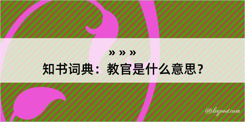 知书词典：教官是什么意思？