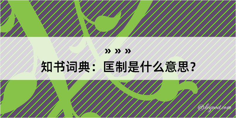 知书词典：匡制是什么意思？