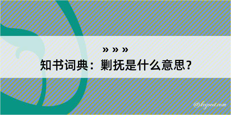 知书词典：剿抚是什么意思？