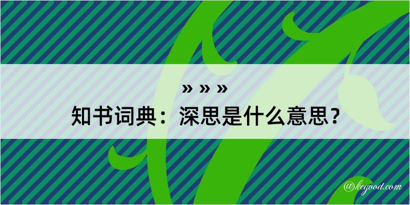 知书词典：深思是什么意思？