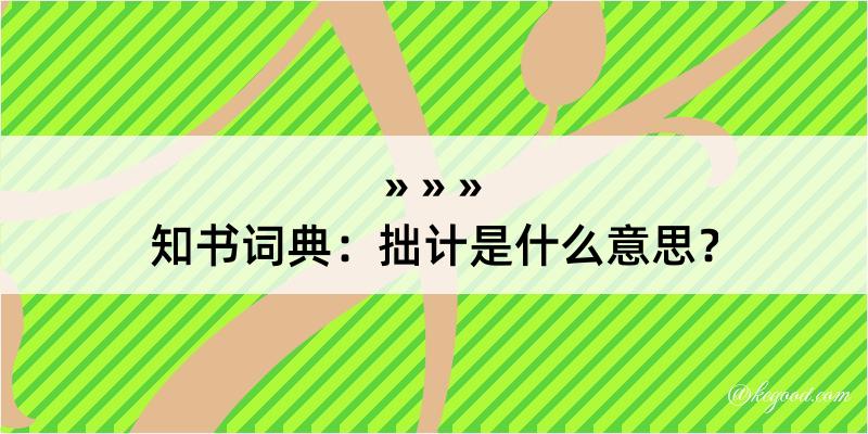 知书词典：拙计是什么意思？