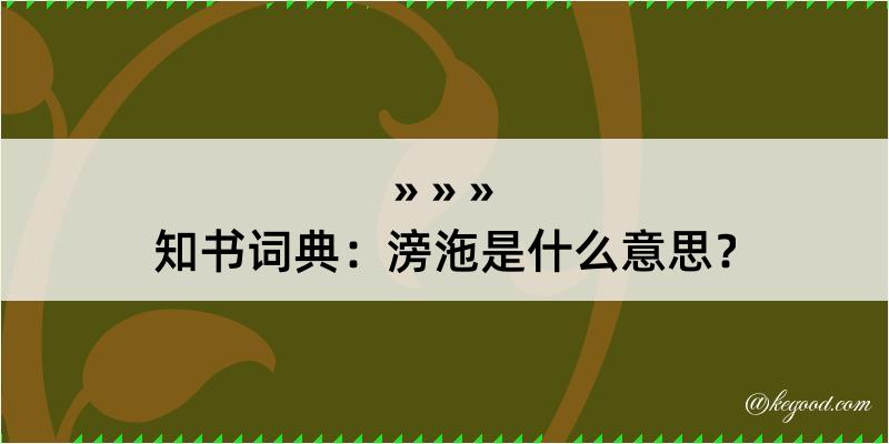 知书词典：滂沲是什么意思？