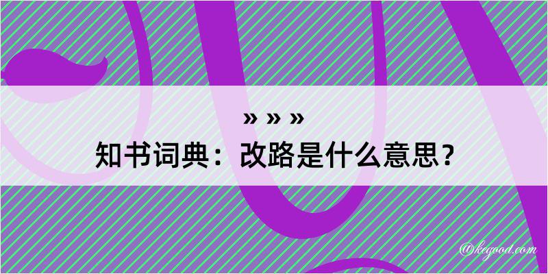 知书词典：改路是什么意思？