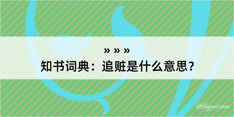 知书词典：追赃是什么意思？