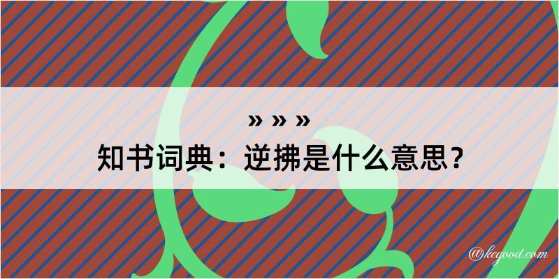 知书词典：逆拂是什么意思？