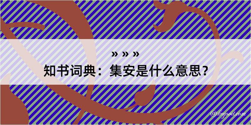 知书词典：集安是什么意思？