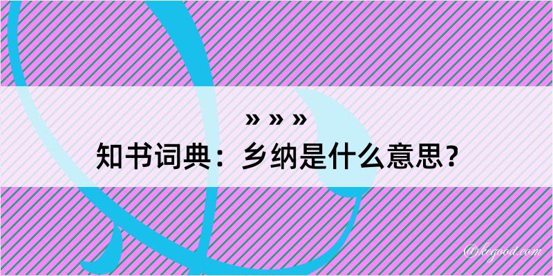 知书词典：乡纳是什么意思？