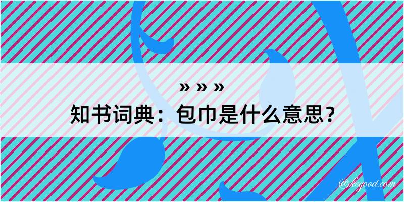 知书词典：包巾是什么意思？