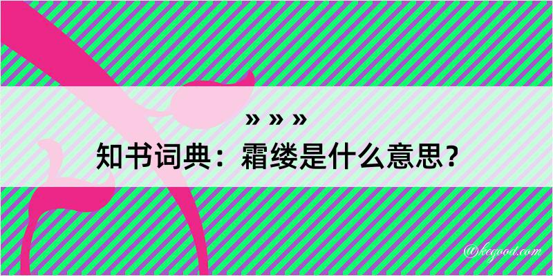 知书词典：霜缕是什么意思？