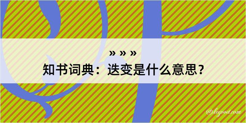 知书词典：迭变是什么意思？