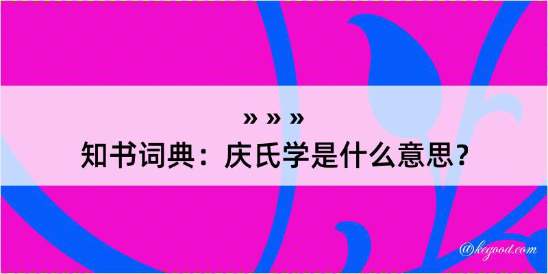 知书词典：庆氏学是什么意思？