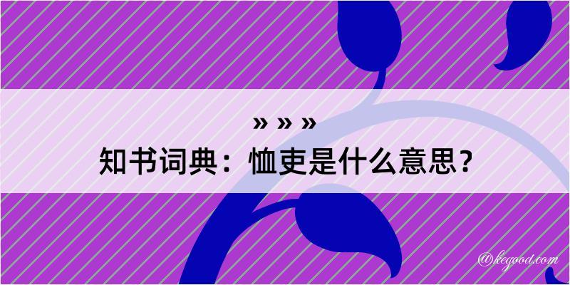 知书词典：恤吏是什么意思？