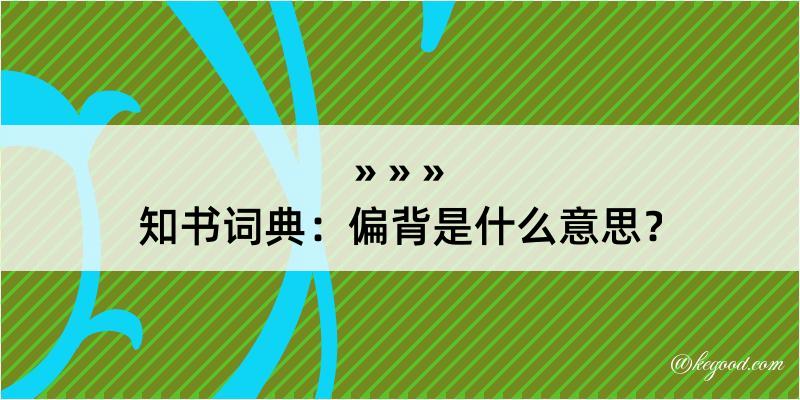 知书词典：偏背是什么意思？