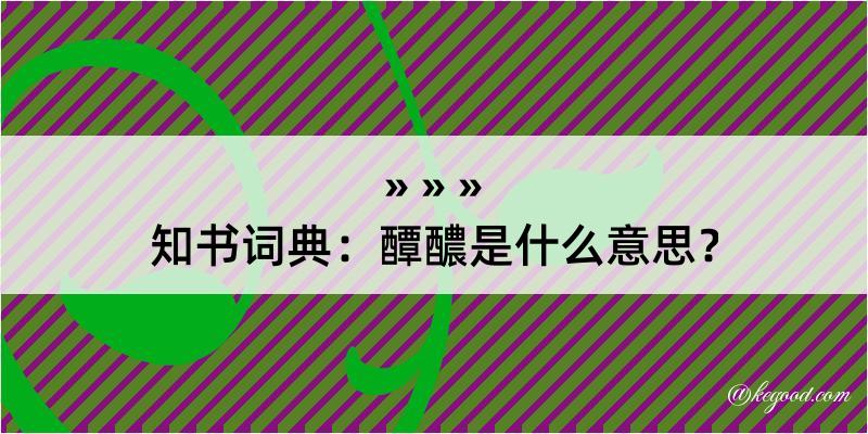 知书词典：醰醲是什么意思？