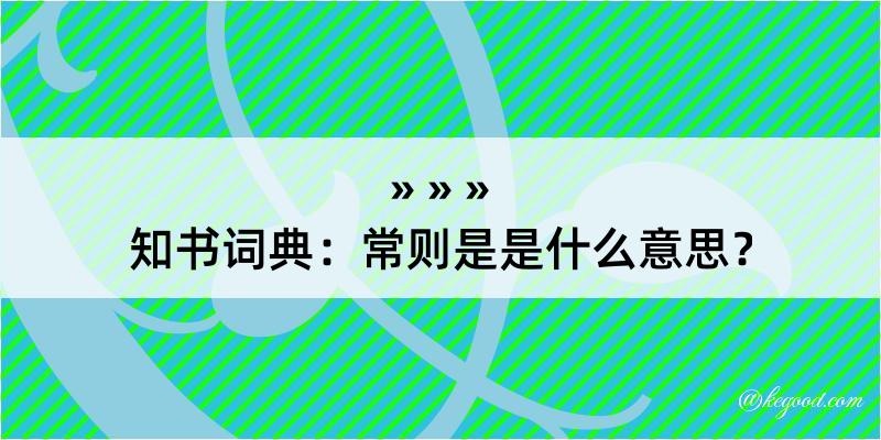 知书词典：常则是是什么意思？