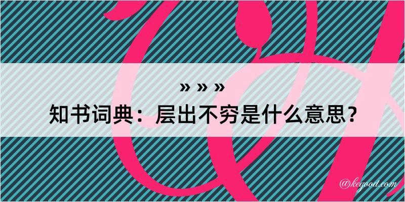 知书词典：层出不穷是什么意思？