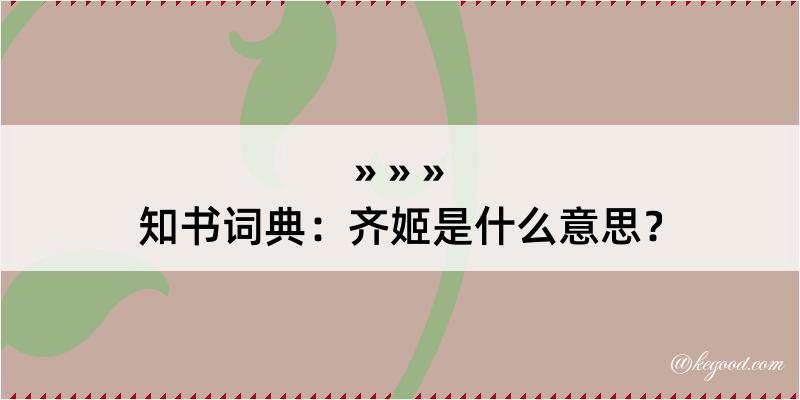 知书词典：齐姬是什么意思？