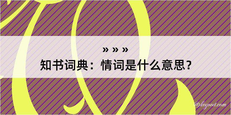 知书词典：情词是什么意思？