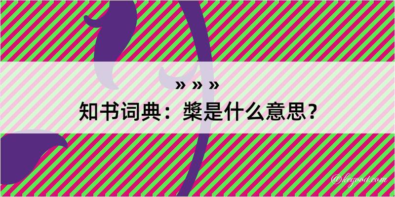 知书词典：槳是什么意思？