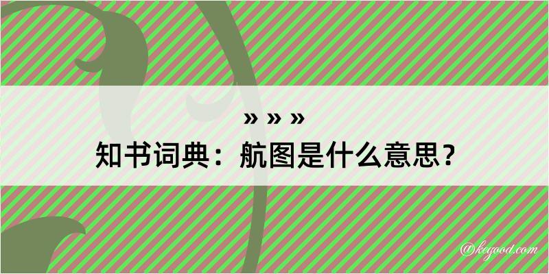 知书词典：航图是什么意思？