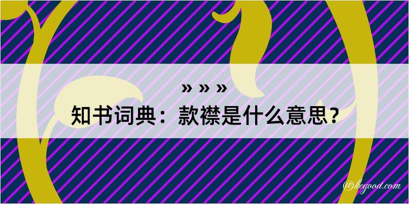 知书词典：款襟是什么意思？